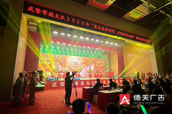 常德市德天廣告有限公司,品牌設(shè)計,活動策劃,影視攝制,廣告設(shè)備租賃,媒體廣告推廣,