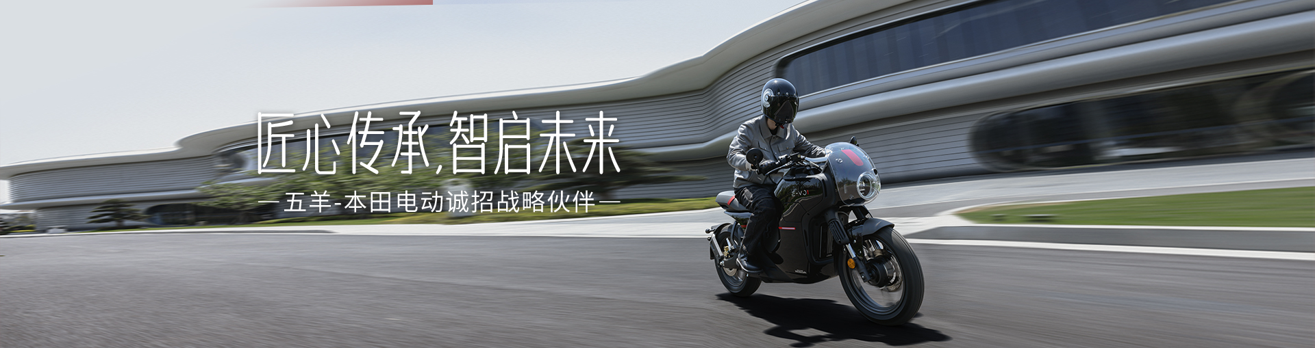 匠心傳承,智啟未來 五羊-本田電動誠招戰(zhàn)略伙伴
