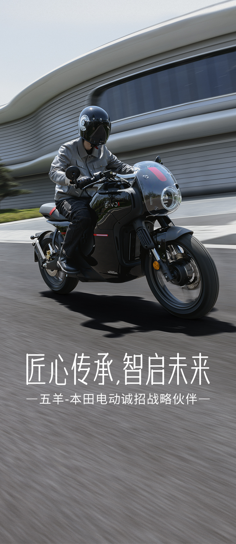 匠心傳承,智啟未來 五羊-本田電動誠招戰(zhàn)略伙伴